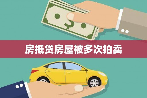 鼎城房抵贷房屋被多次拍卖