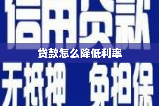 泾县贷款怎么降低利率