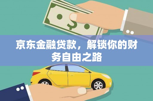 辛集京东金融贷款，解锁你的财务自由之路