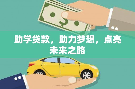 阳新助学贷款，助力梦想，点亮未来之路