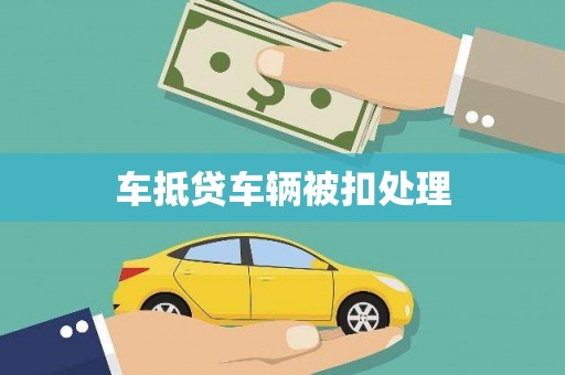 海曙车抵贷车辆被扣处理