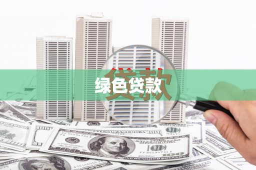 罗庄绿色贷款