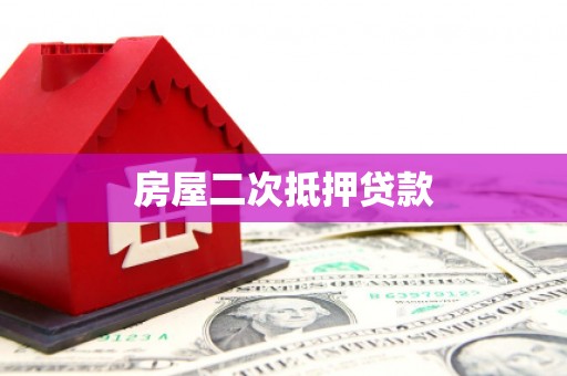 罗庄房屋二次抵押贷款