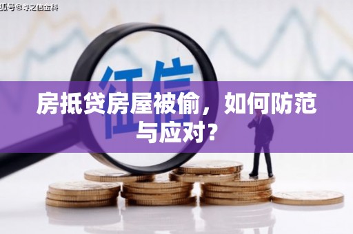 天全房抵贷房屋被偷，如何防范与应对？
