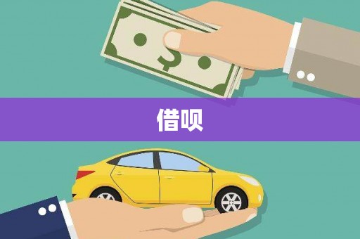 罗庄借呗