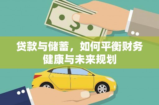 罗庄贷款与储蓄，如何平衡财务健康与未来规划