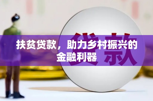 闻喜扶贫贷款，助力乡村振兴的金融利器