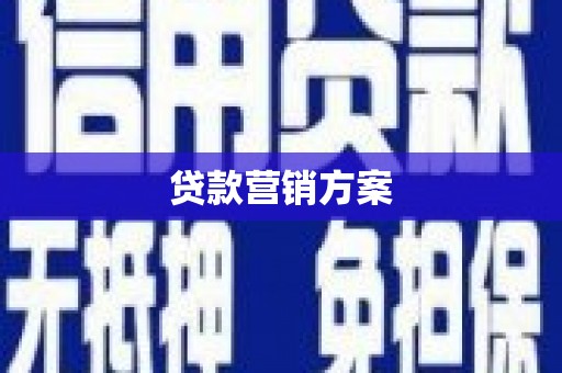 五华贷款营销方案