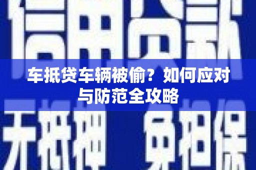 三原车抵贷车辆被偷？如何应对与防范全攻略