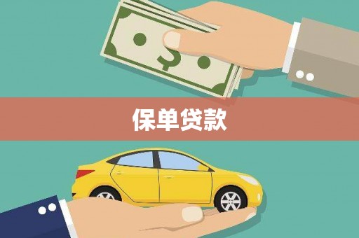 河间保单贷款