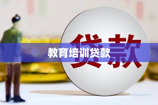 安远教育培训贷款