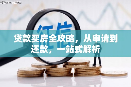 泾县贷款买房全攻略，从申请到还款，一站式解析