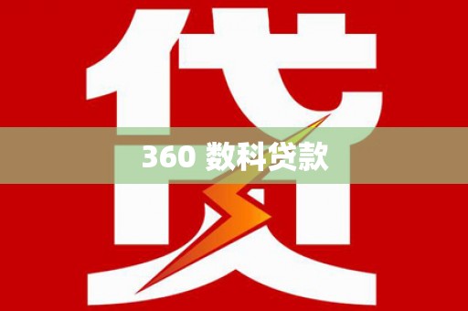 泾县360 数科贷款