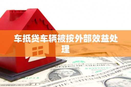 四川车抵贷车辆被按外部效益处理