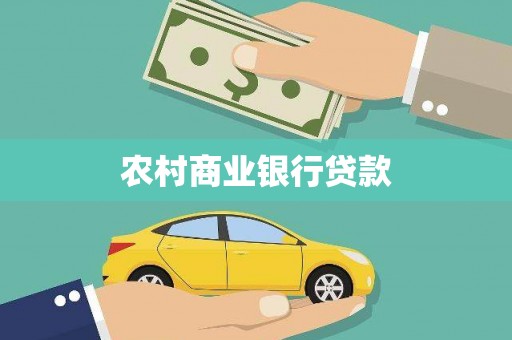 广州农村商业银行贷款