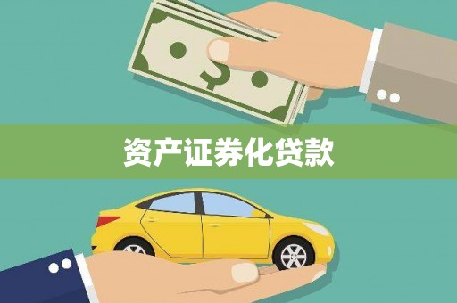 苍溪资产证券化贷款