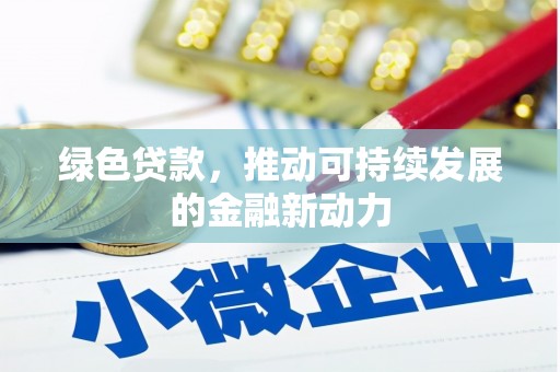 苍溪绿色贷款，推动可持续发展的金融新动力