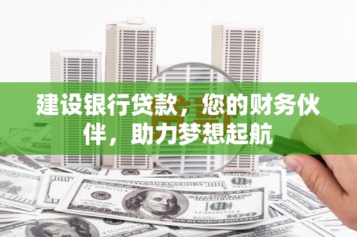 金乡建设银行贷款，您的财务伙伴，助力梦想起航