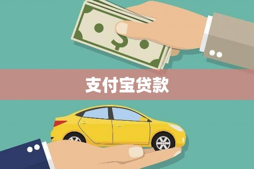 光山支付宝贷款
