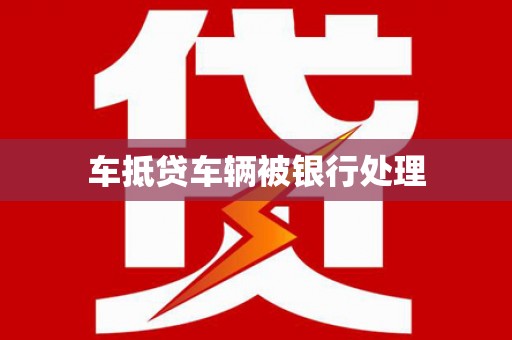 靖江车抵贷车辆被银行处理