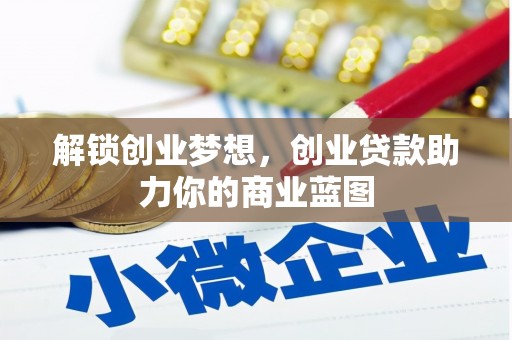 克孜勒苏柯尔克孜解锁创业梦想，创业贷款助力你的商业蓝图