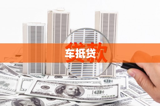 五峰车抵贷
