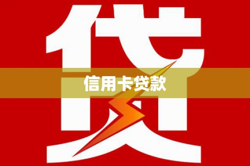 让胡路信用卡贷款