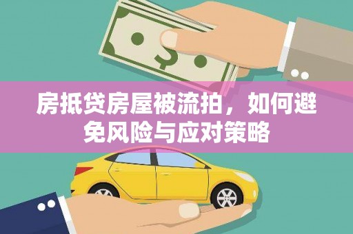 南庄房抵贷房屋被流拍，如何避免风险与应对策略