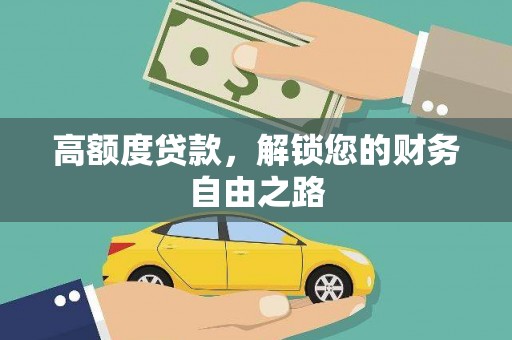 北安高额度贷款，解锁您的财务自由之路