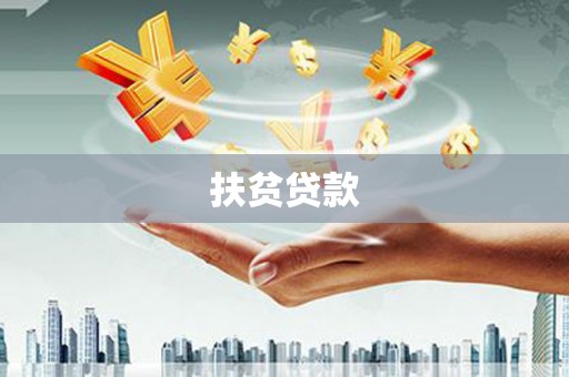 绥棱扶贫贷款