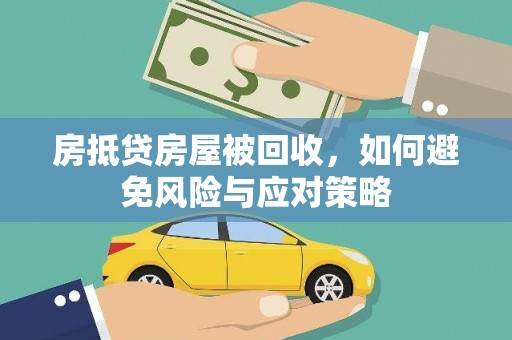 福海房抵贷房屋被回收，如何避免风险与应对策略