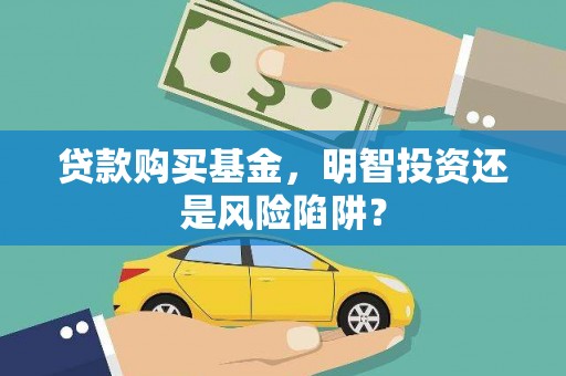 北埔贷款购买基金，明智投资还是风险陷阱？