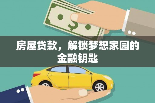 红塔房屋贷款，解锁梦想家园的金融钥匙