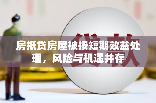 大悟房抵贷房屋被按短期效益处理，风险与机遇并存
