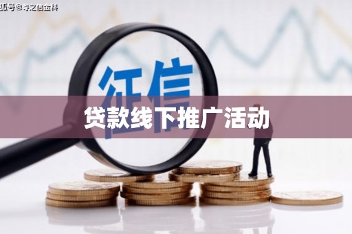 宿豫贷款线下推广活动