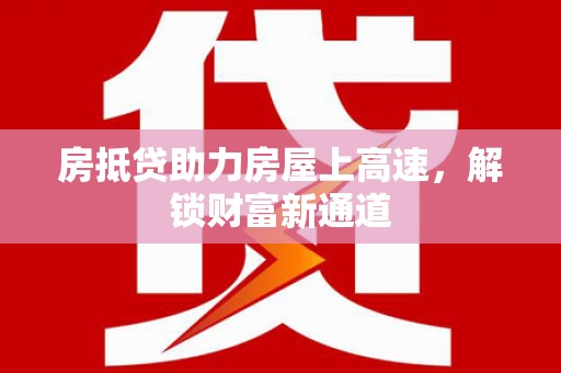 都兰房抵贷助力房屋上高速，解锁财富新通道