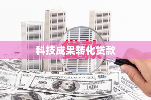 衡东科技成果转化贷款