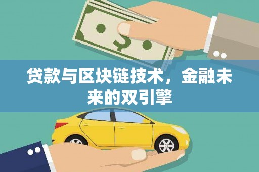 衡东贷款与区块链技术，金融未来的双引擎