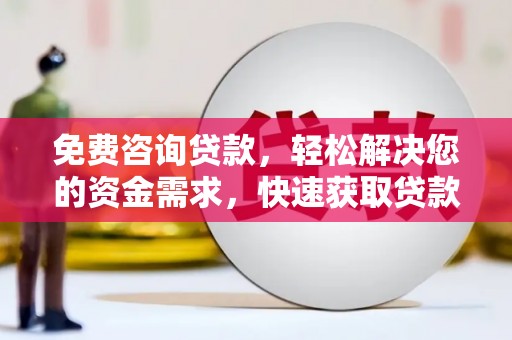 德惠免费咨询贷款，轻松解决您的资金需求，快速获取贷款方案