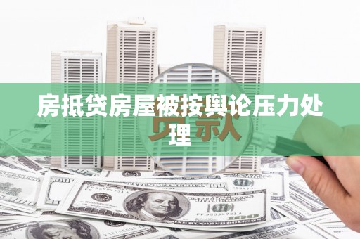 乌来房抵贷房屋被按舆论压力处理