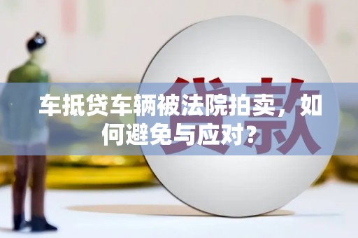 乌来车抵贷车辆被法院拍卖，如何避免与应对？