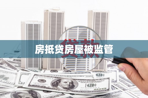 蒲城房抵贷房屋被监管