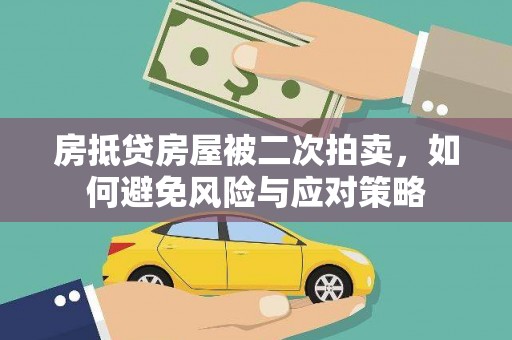 祥云房抵贷房屋被二次拍卖，如何避免风险与应对策略