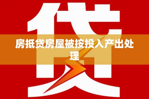 同江房抵贷房屋被按投入产出处理