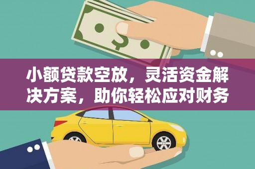同江小额贷款空放，灵活资金解决方案，助你轻松应对财务挑战