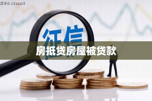 郸城房抵贷房屋被贷款
