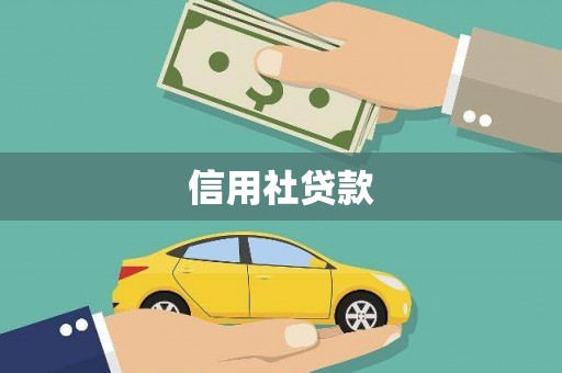 同江信用社贷款