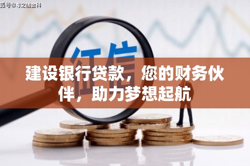 乌苏建设银行贷款，您的财务伙伴，助力梦想起航