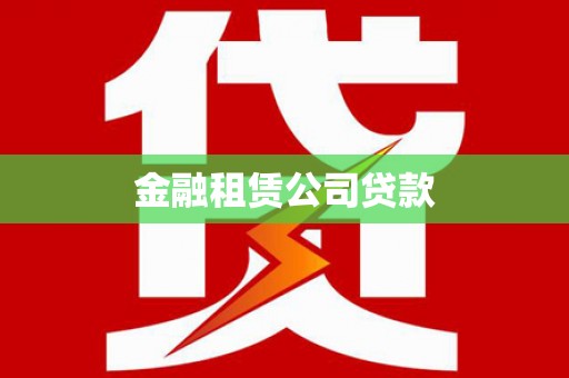 黄岛金融租赁公司贷款
