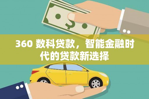 汉南360 数科贷款，智能金融时代的贷款新选择